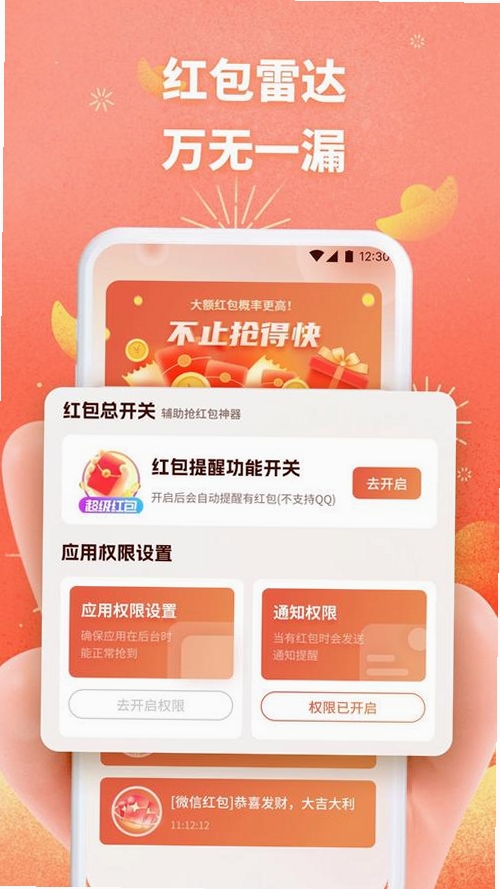 抢红包实时提醒助手运行截图