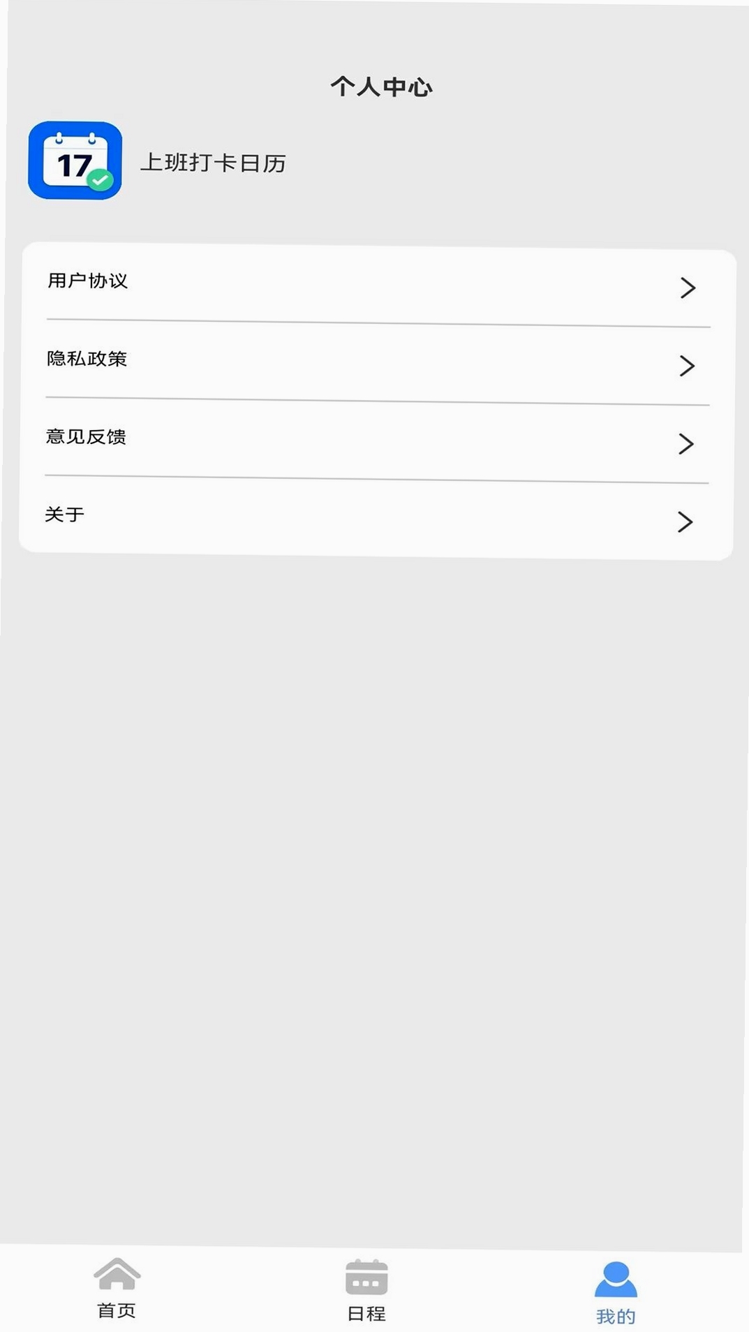 上班打卡日历运行截图