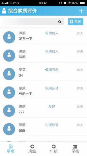 综合素质评价运行截图