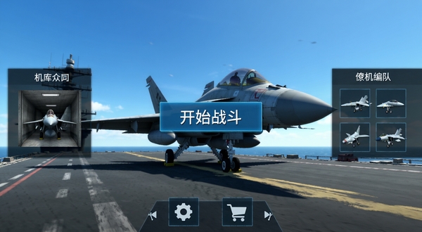 战机公司游戏主界面,中央为开始战斗按钮,左侧显示机库入口,右侧显示僚机编队入口,底部为设置与商店图标,背景为一架战机停在航母甲板上,天空湛蓝,整体布局清晰直观