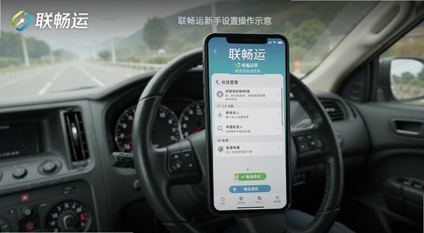 联畅运新手设置操作示意,手机屏幕展示权限管理与电池优化界面,画面带