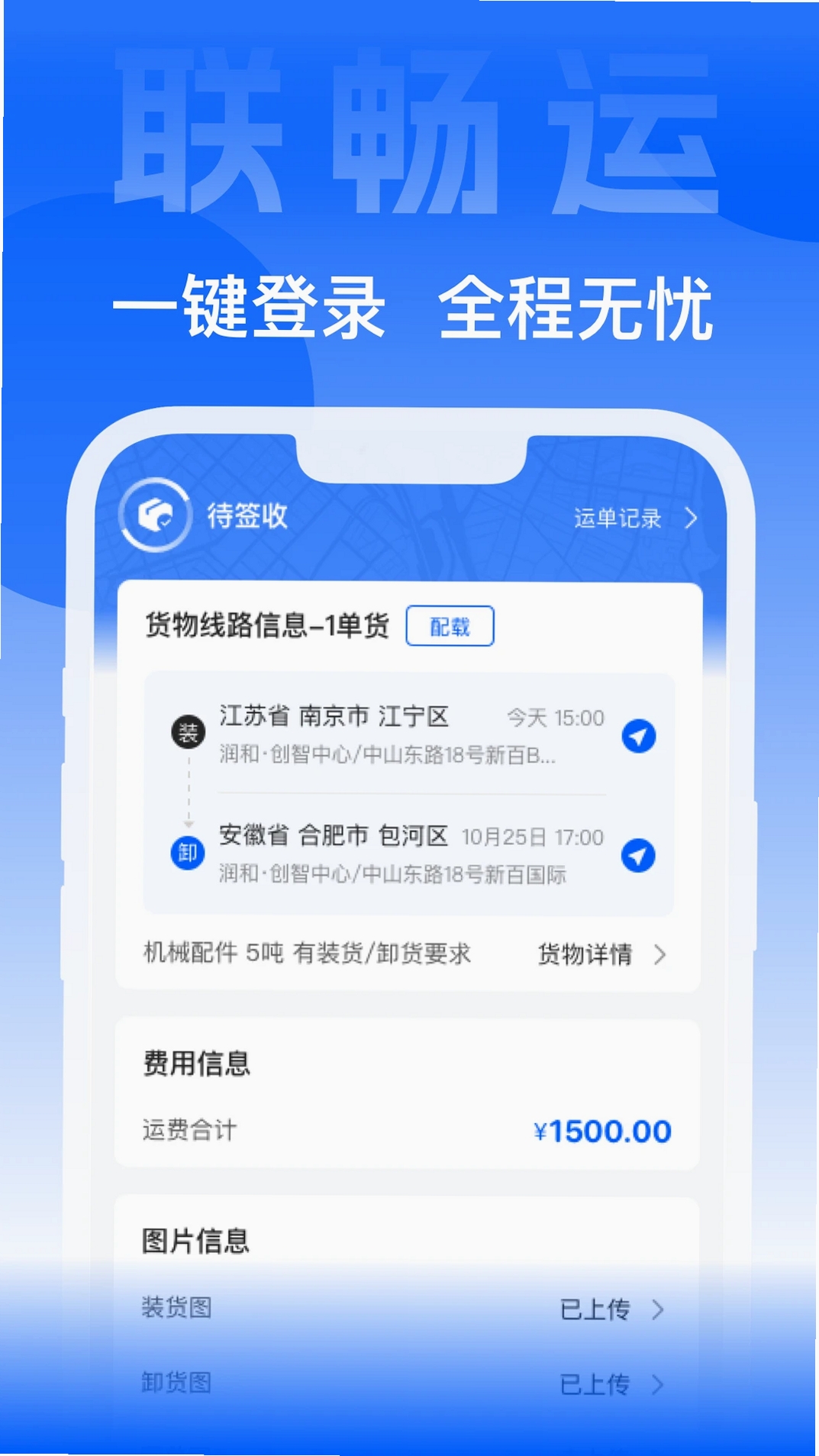 联畅运运行截图