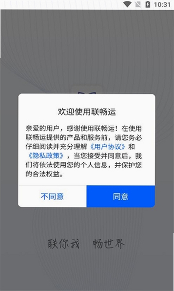 联畅运运行截图