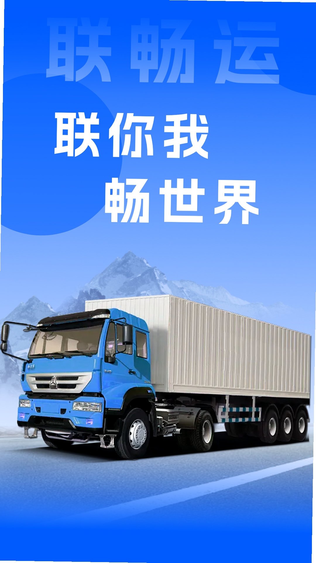联畅运运行截图