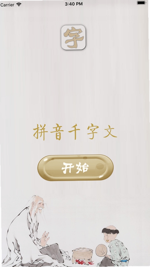 千字文运行截图