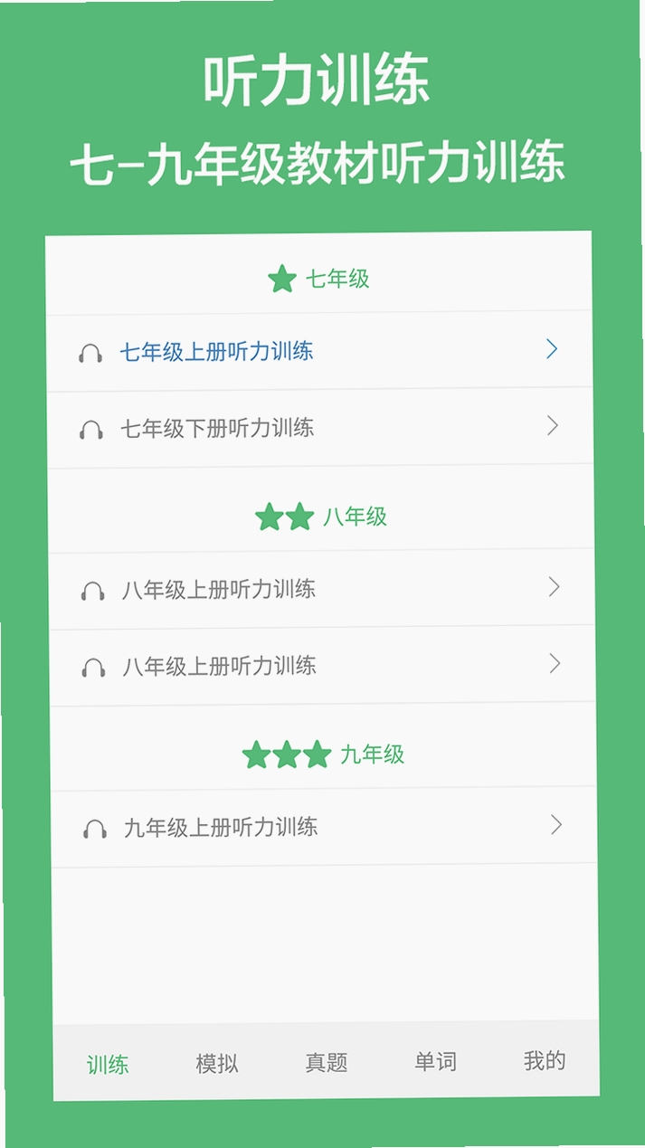 初中英语听力运行截图