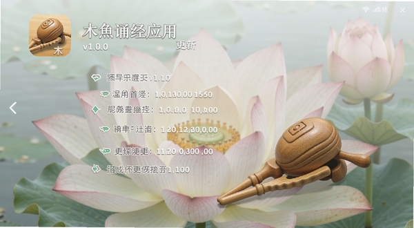 木鱼诵经应用版本更新界面截图,显示v1.0.0版本号与更新条目列表,背景是淡雅的莲花图案,界面风格简洁明快,木鱼诵经应用更新页面清晰可见