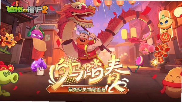 植物大战僵尸春节版运行截图