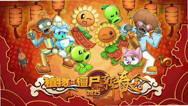 植物大战僵尸春节版运行截图
