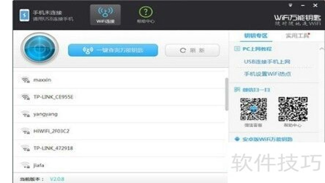 使用万能wifi密码生成器检查家庭网络安全步骤演示