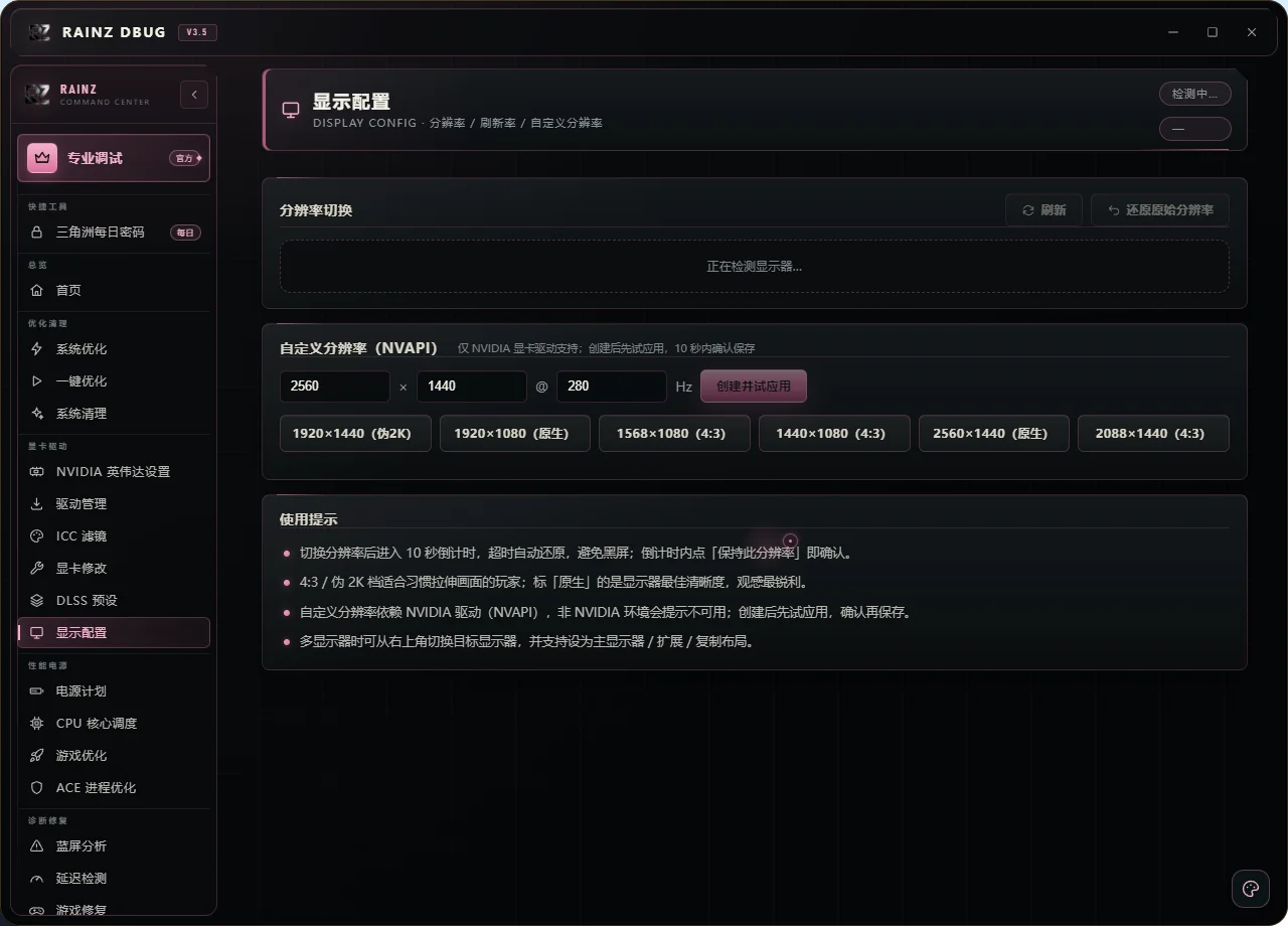 RAINZ调优工具箱运行截图