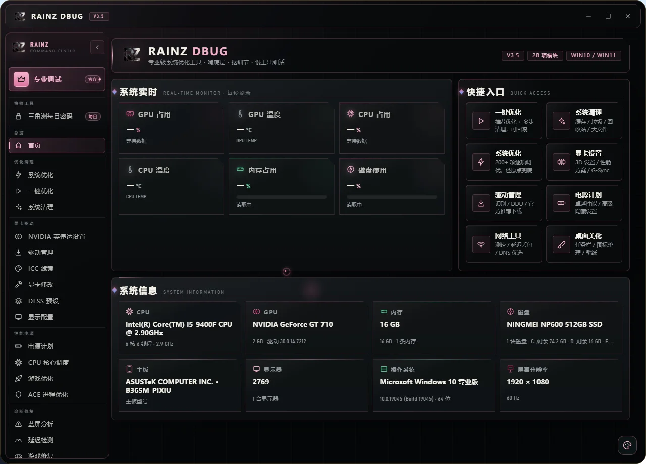 RAINZ调优工具箱运行截图