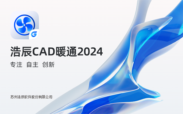 浩辰CAD暖通2024中文版运行截图