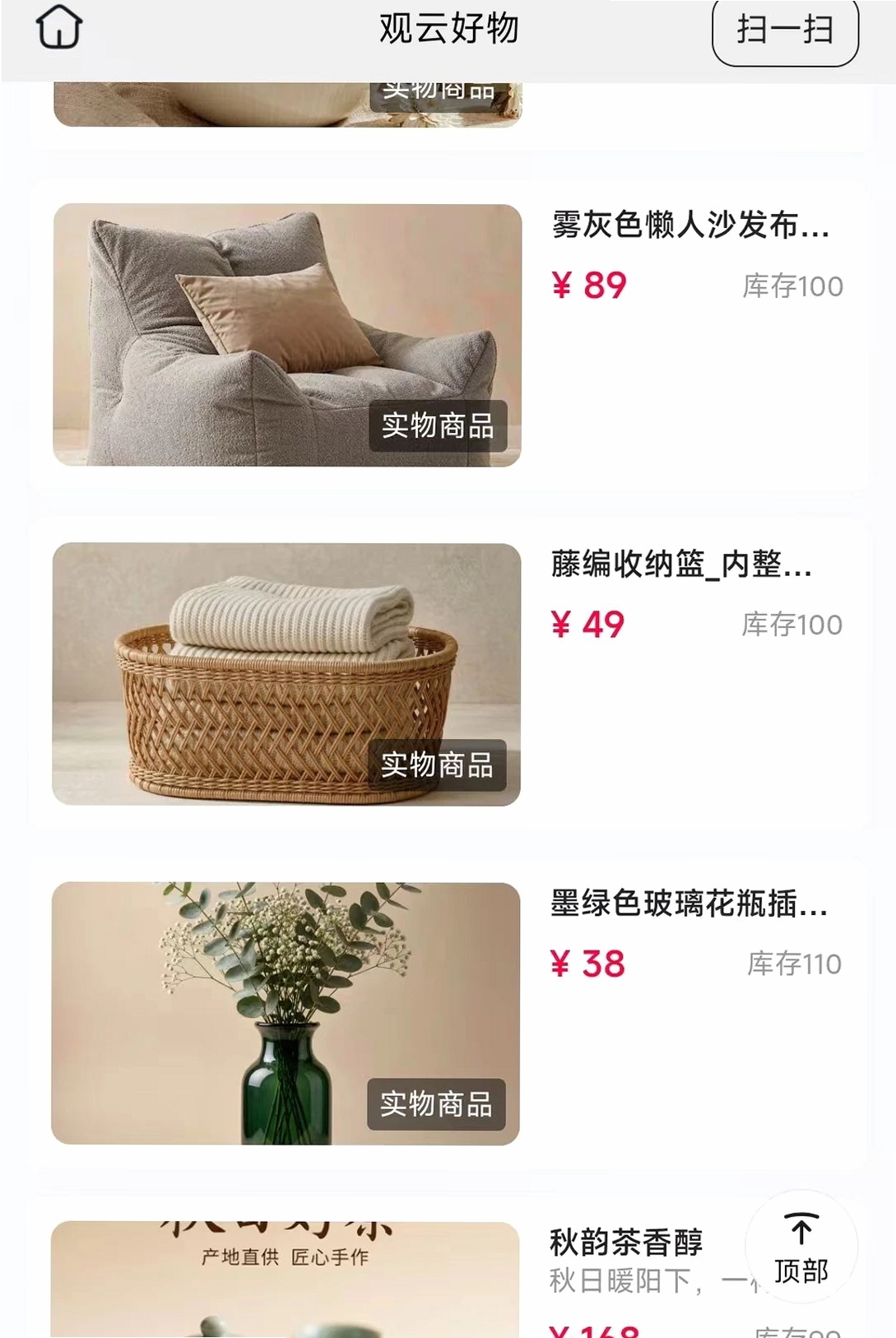 观云好物运行截图