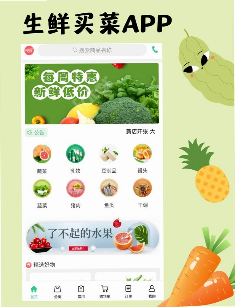 买菜特惠多多运行截图