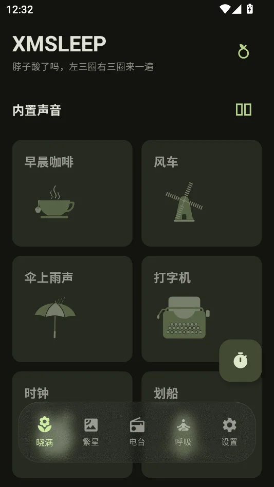 XMSLEEP官方版运行截图