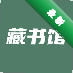 藏书馆v9.0.1 掌上移动图书馆