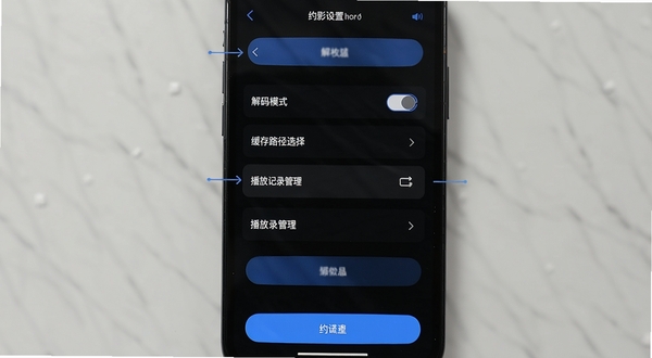 约影移动端播放设置界面,手机屏幕显示解码模式切换、缓存路径选择、播放记录管理等选项列表,背景为深色主题搭配蓝色高亮按钮,画面简洁清晰,突出操作指引与设置细节