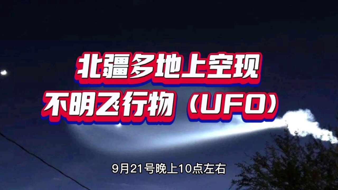 UFO 50 神秘飞行物 夜间灯光 真实照片
