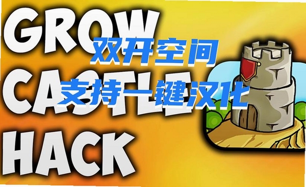 成长城堡(GrowCastle)运行截图