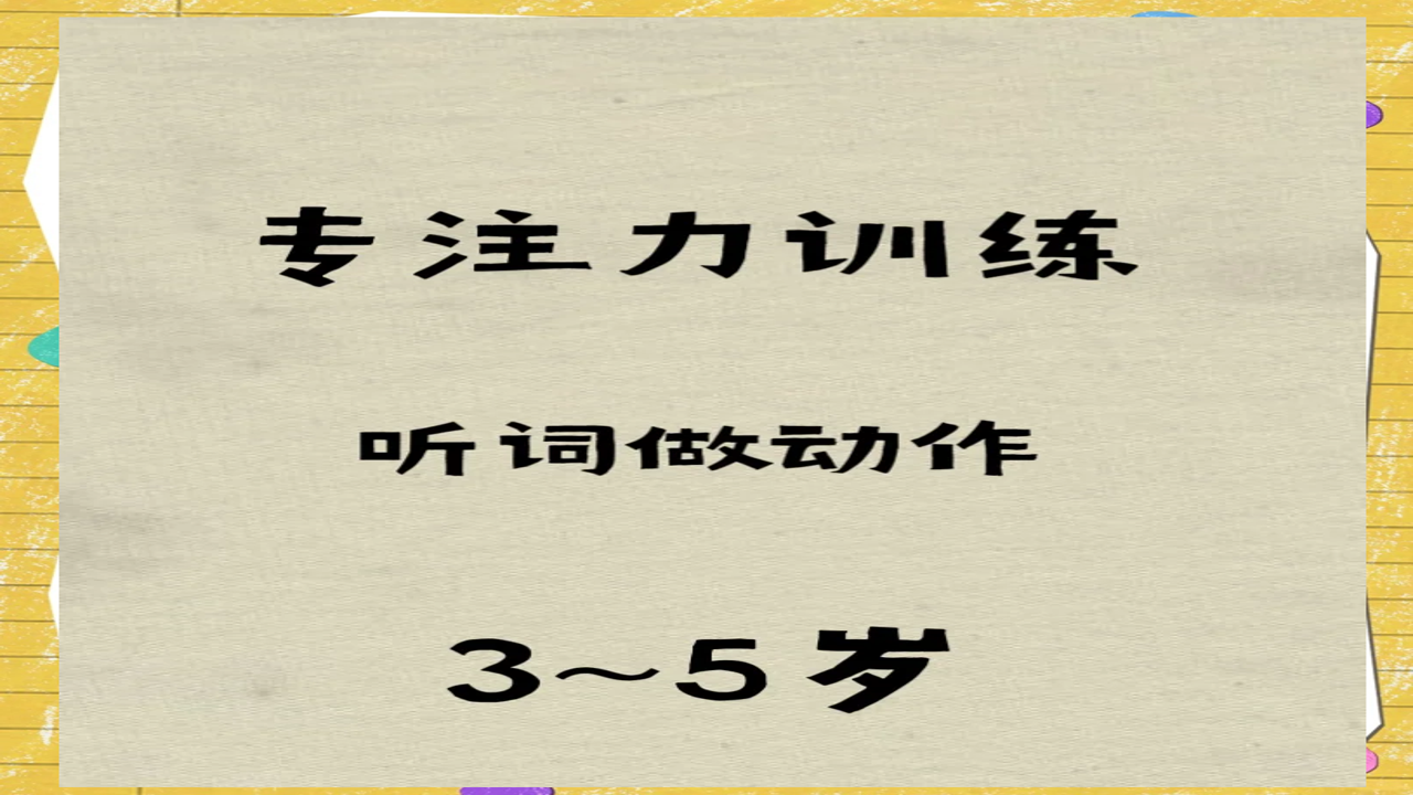 喵喵专注力训练 听觉指令游戏 儿童反应力提升
