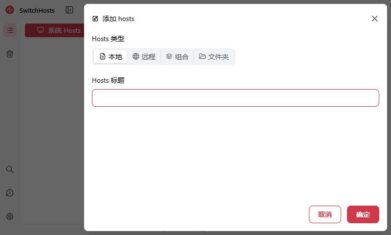 SwitchHosts 5.0.3中文最新版运行截图