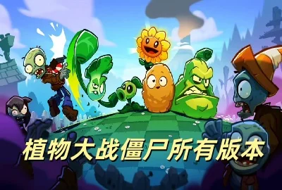 ֲ���ս��ʬ���а汾����_ֲ���ս��ʬ���ְ汾�ϼ�-pvz���а汾���ش�ȫ