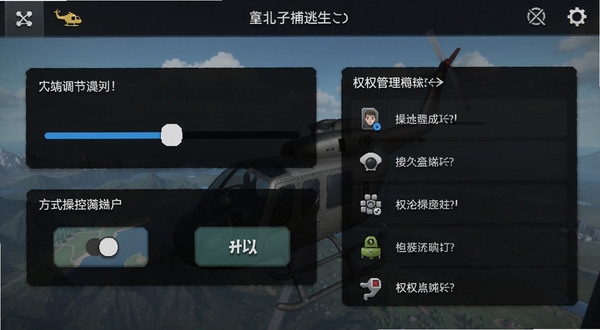 直升机逃生移动端设置界面,画面展示画质调节滑块、操控方式切换按钮与权限管理列表,背景为深色游戏菜单风格,图标清晰