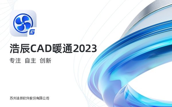浩辰CAD暖通2023中文版运行截图
