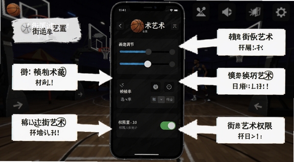 街球艺术设置界面截图,展示画质调节滑块、帧率选项与权限开关布局,手机屏幕周围有操作指引箭头标注关键设置项,背景为深色游戏UI风格,突出街球艺术移动端使用教程的直观性
