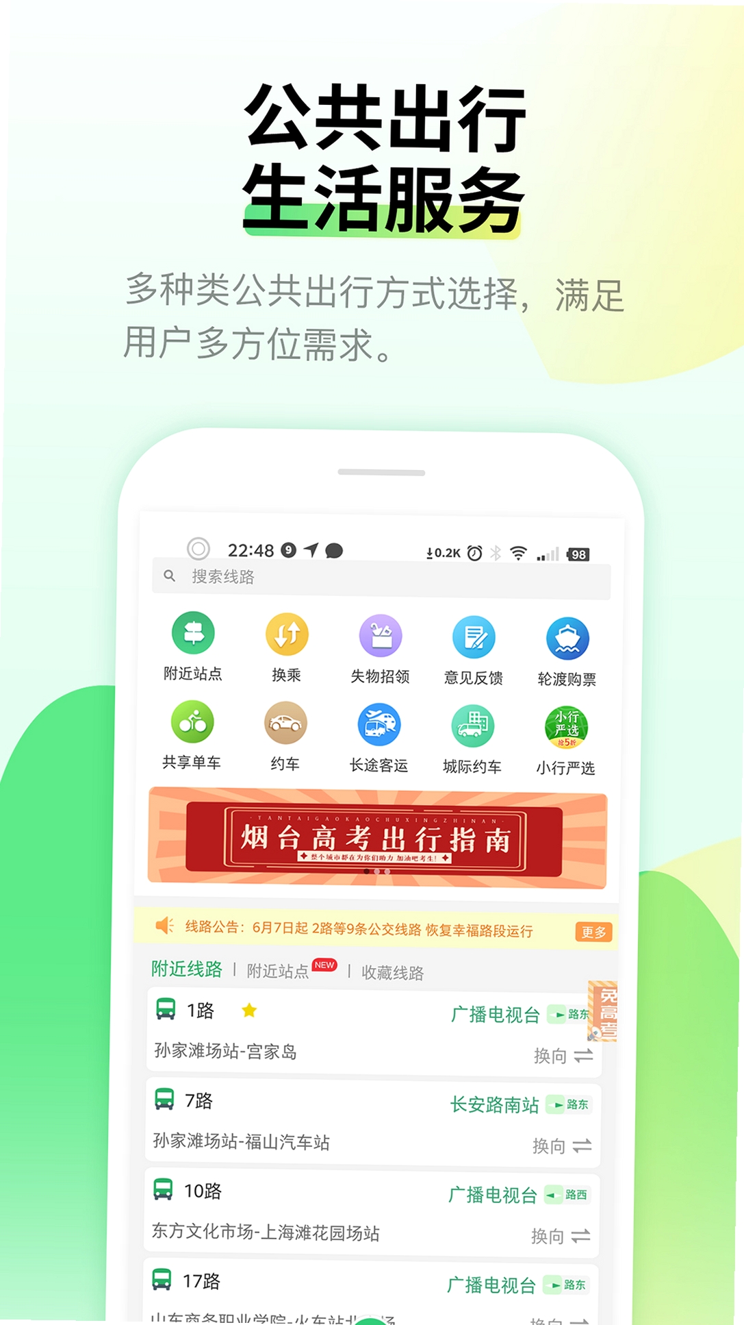 烟台出行运行截图