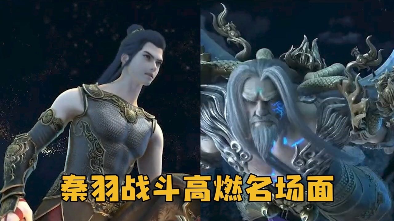 星辰变:归来 秦羽战斗场面 角色实力对比图