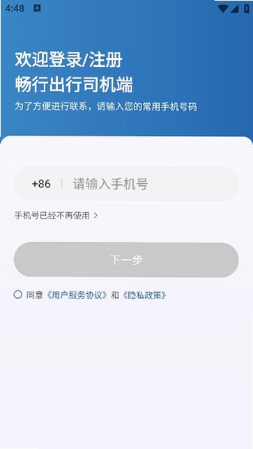 畅行出行司机端运行截图