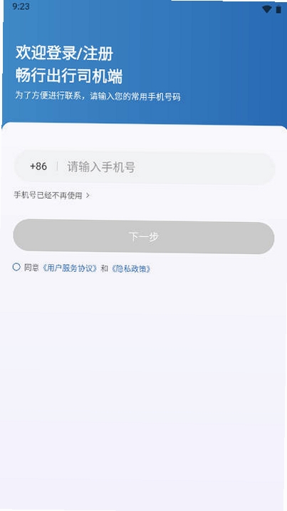 畅行出行司机端运行截图