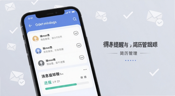 得手教职端 消息提醒与简历管理界面,画面展示手机屏幕内消息列表与简历进度条,背景为柔和浅灰色,点缀信封与对勾图标,突出沟通与进度跟踪主题