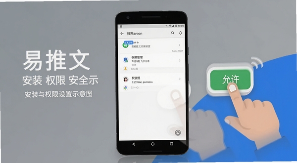 易推文安装与权限设置示意图,画面展示一部安卓手机屏幕,屏幕上显示应用权限管理界面,旁边有手指点击“允许”按钮的图标示意,背景为简洁的灰色与蓝色调,突出安装引导与安全提示主题