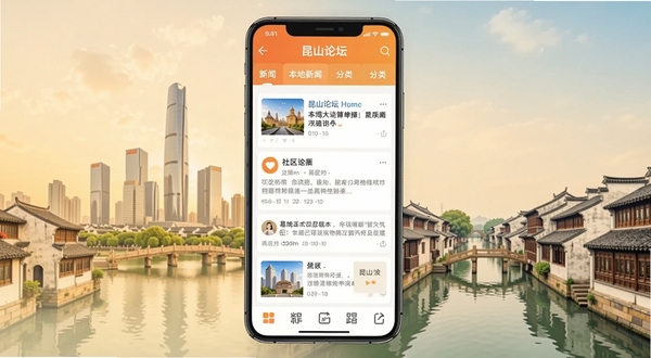 昆山论坛手机APP主界面展示图,画面中央是一部智能手机,屏幕显示昆山论坛首页信息流,包含本地新闻、社区帖子、分类导航等模块,背景为昆山城市天际线与水乡古镇元素融合,整体色调温暖明亮,扁平化UI风格,适合软件下载站展示