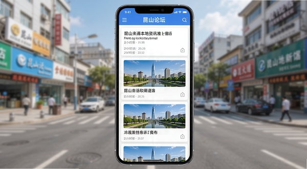 昆山论坛APP本地资讯推送功能界面,手机屏幕显示多条昆山本地新闻卡片,包含标题、缩略图和发布时间,背景为昆山市区街景虚化处理,画面明亮清晰,突出信息流阅读体验