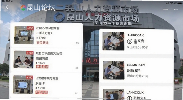 昆山论坛二手交易与招聘板块手机截图,画面展示商品列表和职位卡片,包含价格标签、职位名称和公司信息,背景为昆山人力资源市场建筑外观,风格简洁商务