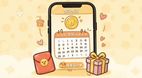 多淘生活APP签到任务界面,手机屏幕显示金币图标与签到日历,旁边有红包和礼物盒装饰,背景为淡黄色暖色调,卡通手绘风格,传递轻松赚福利的氛围