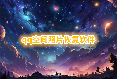 qq�ռ���Ƭ�ָ��ֻ���_qzonearchive�ֻ�������_qarchive��������