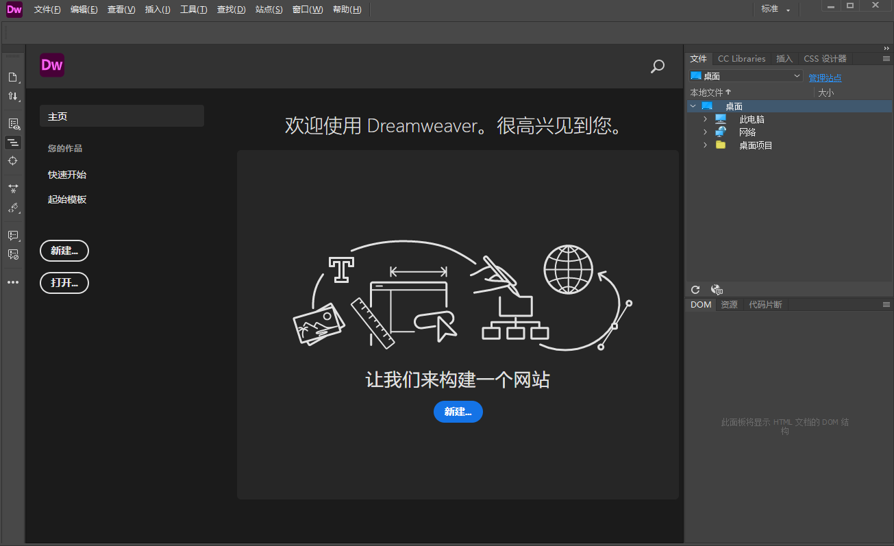 Dreamweaver 2021中文最新版运行截图