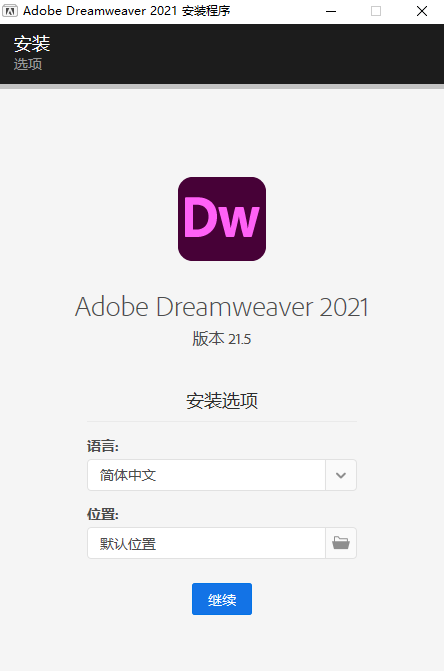 Dreamweaver 2021中文最新版运行截图