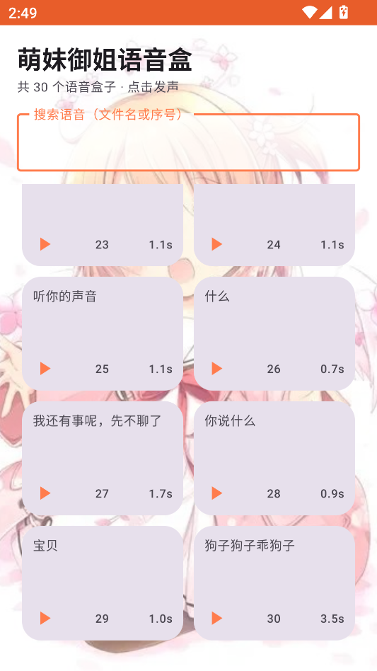 萌妹御姐语音盒安卓版运行截图