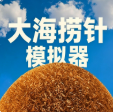 大海捞针模拟器安卓版可联机v13.1中文版