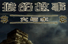�ǵĹ���:ˮ��� pc��ͼ��
