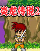 炎龙传说2加强版 pc版v1.0 单机版