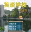 笑谈学校pc版v2026正式版
