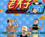 老夫子大富翁pc版v2026 经典怀旧版