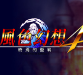 风色幻想4:圣战的终焉 pc版v1.0含全剧情DLC